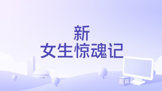 新女生惊魂记
