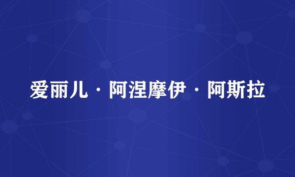 爱丽儿·阿涅摩伊·阿斯拉