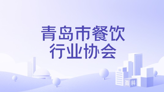 青岛市餐饮行业协会
