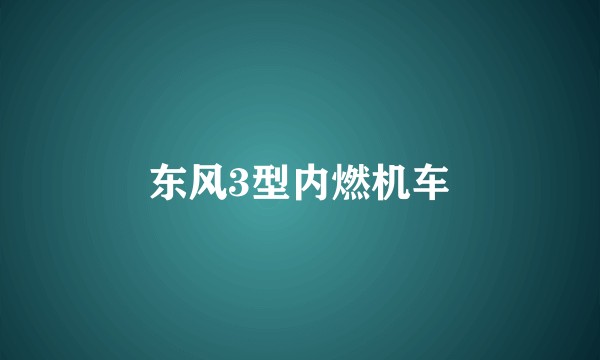 东风3型内燃机车