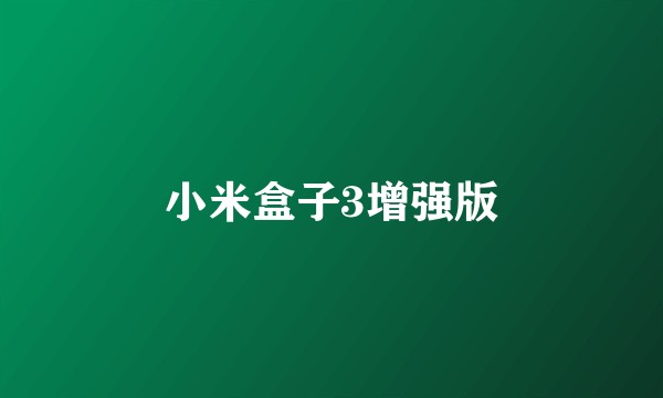 小米盒子3增强版