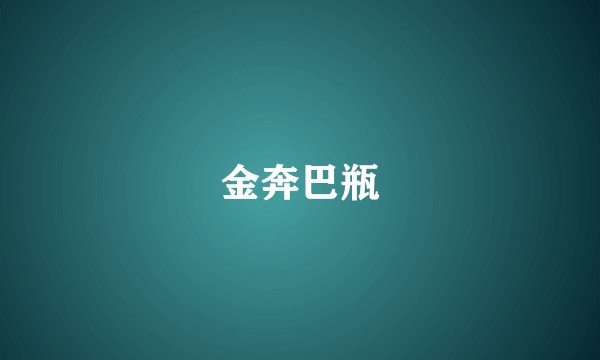 金奔巴瓶