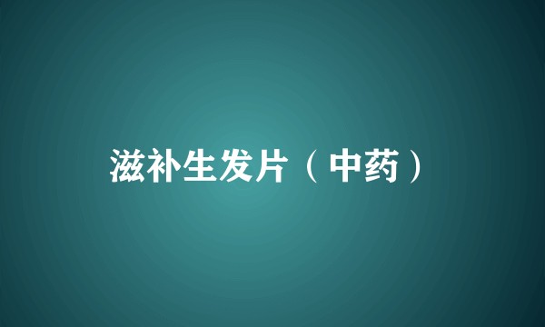 滋补生发片（中药）
