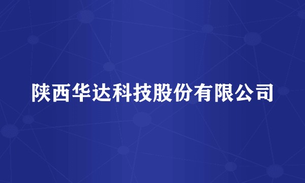 陕西华达科技股份有限公司