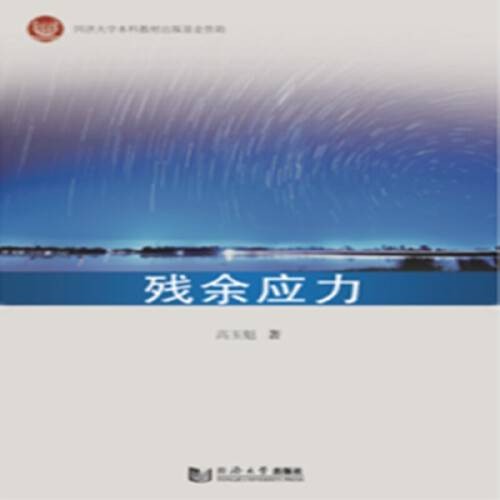 残余应力（2020年同济大学出版社出版的图书）