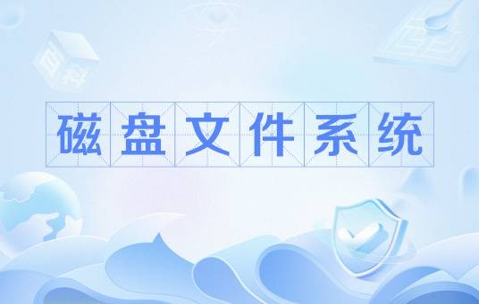 磁盘文件系统
