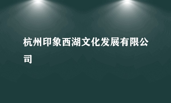 杭州印象西湖文化发展有限公司