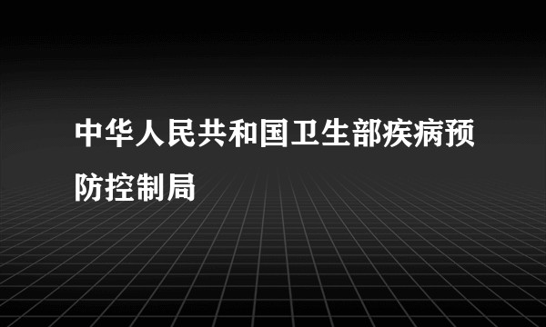 中华人民共和国卫生部疾病预防控制局