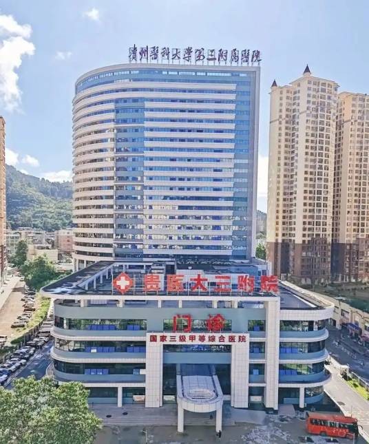 贵州医科大学第三附属医院