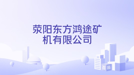 荥阳东方鸿途矿机有限公司