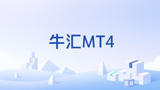 牛汇MT4