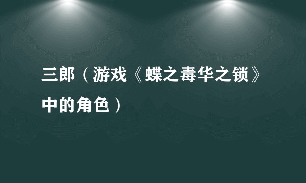 三郎（游戏《蝶之毒华之锁》中的角色）