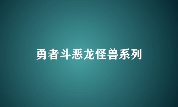 勇者斗恶龙怪兽系列
