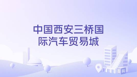 中国西安三桥国际汽车贸易城