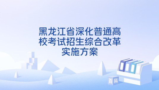 黑龙江省深化普通高校考试招生综合改革实施方案