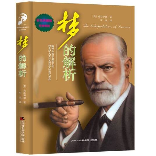 梦的解析（彩色典藏版）