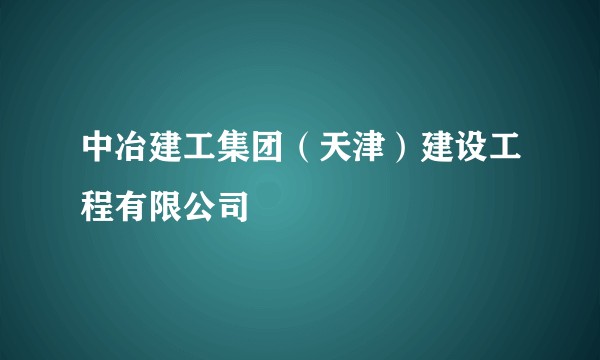 中冶建工集团（天津）建设工程有限公司