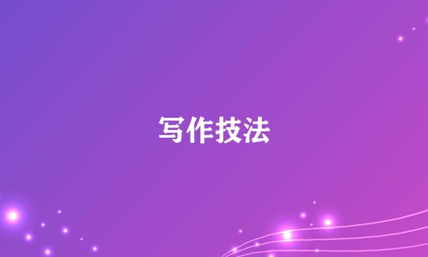 写作技法
