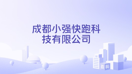 成都小强快跑科技有限公司