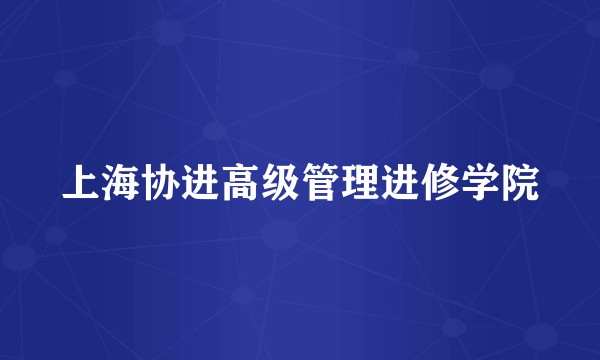 上海协进高级管理进修学院