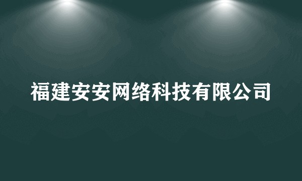 福建安安网络科技有限公司