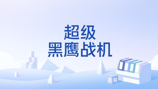 超级黑鹰战机