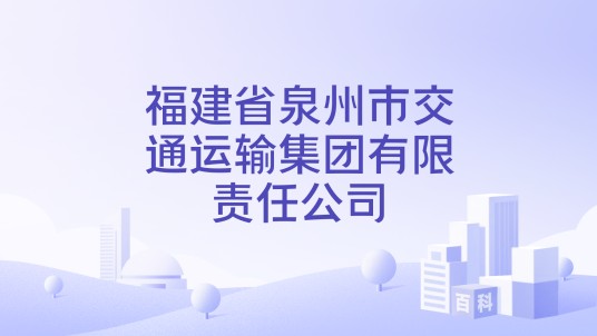 福建省泉州市交通运输集团有限责任公司
