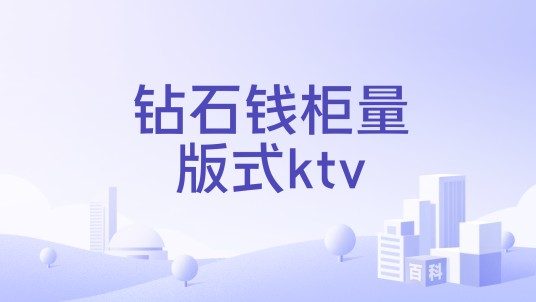 钻石钱柜量版式ktv