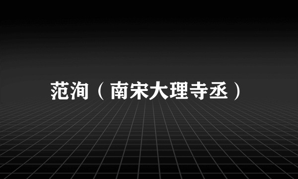 范洵（南宋大理寺丞）