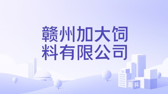赣州加大饲料有限公司