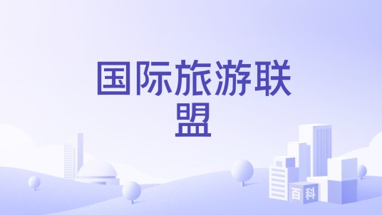 国际旅游联盟