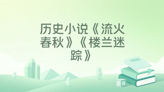 历史小说《流火春秋》《楼兰迷踪》