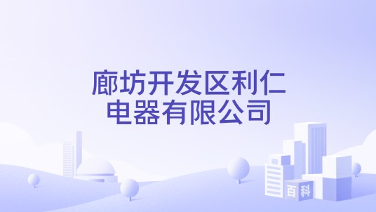 廊坊开发区利仁电器有限公司