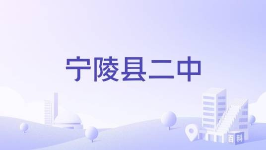 宁陵县二中