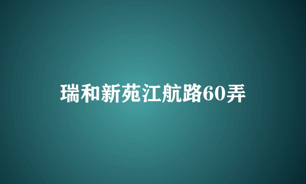 瑞和新苑江航路60弄