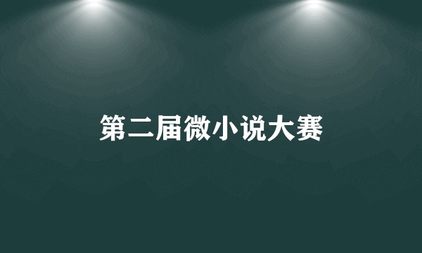 第二届微小说大赛