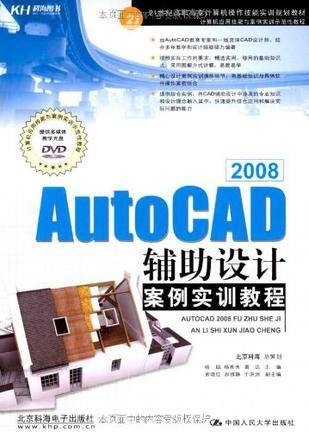 AutoCAD 2008辅助设计案例实训教程