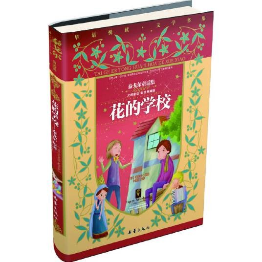 花的学校：泰戈尔童话集