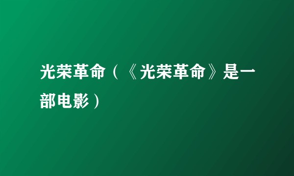 光荣革命（《光荣革命》是一部电影）