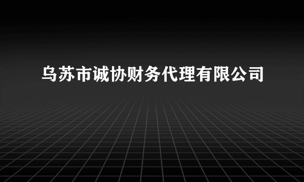 乌苏市诚协财务代理有限公司
