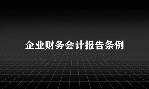 企业财务会计报告条例