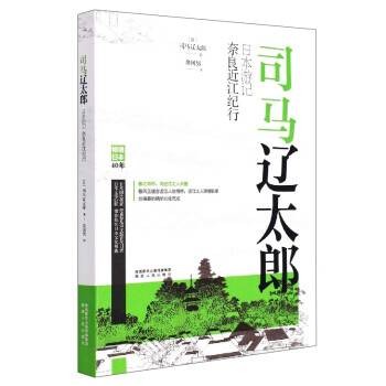 司马辽太郎日本游记·奈良近江纪行