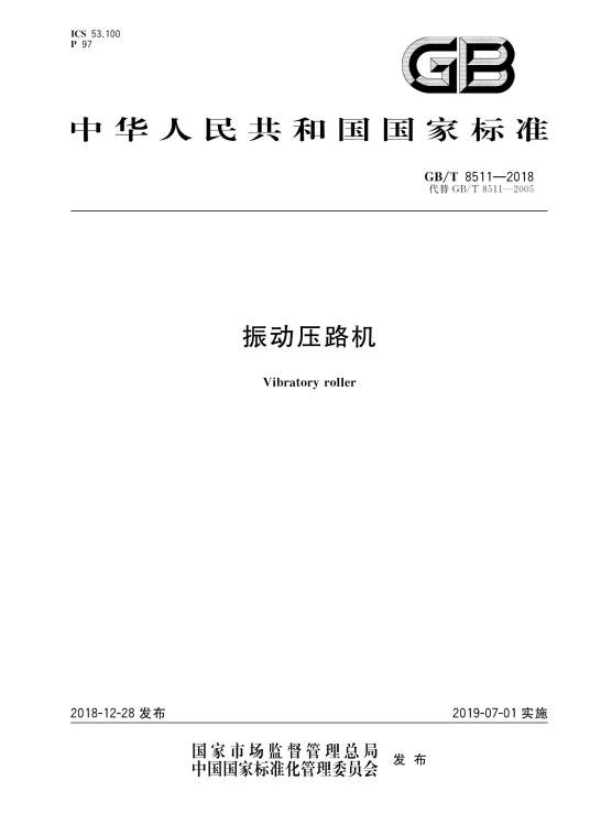 振动压路机(中华人民共和国国家标准)