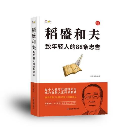稻盛和夫致年轻人的88条忠告