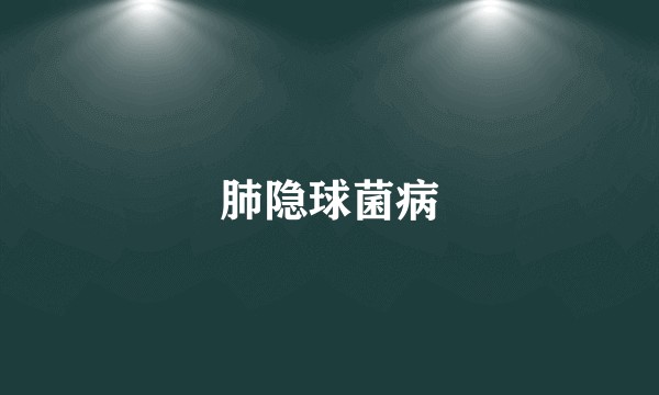 肺隐球菌病