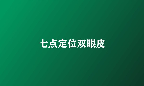七点定位双眼皮