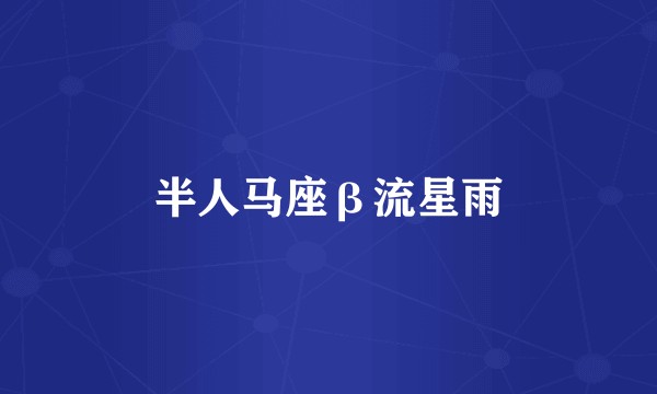 半人马座β流星雨