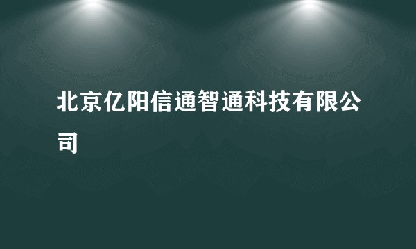 北京亿阳信通智通科技有限公司