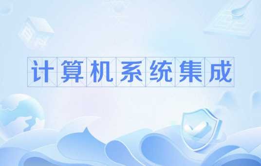 计算机系统集成