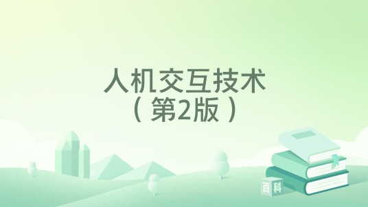 人机交互技术（第2版）